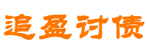 台州债务追讨催收公司